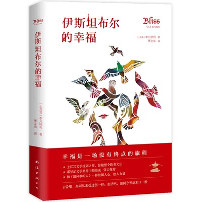 伊斯坦布尔的幸福 土耳其文学桂冠之作 诺贝尔文学奖得主帕慕克、法国前总统希拉克强力  长篇小说 现代 正版图书