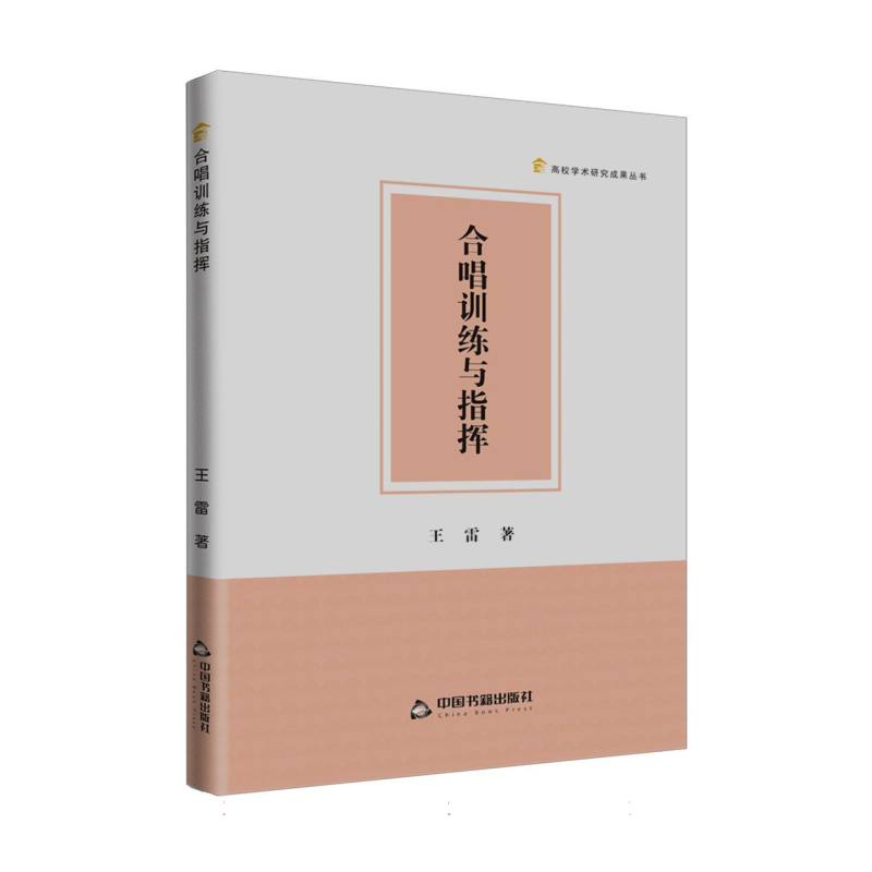 高校学术研究成果丛书 — 合唱训练与指挥 博库网 书籍/杂志/报纸 音乐（新） 原图主图