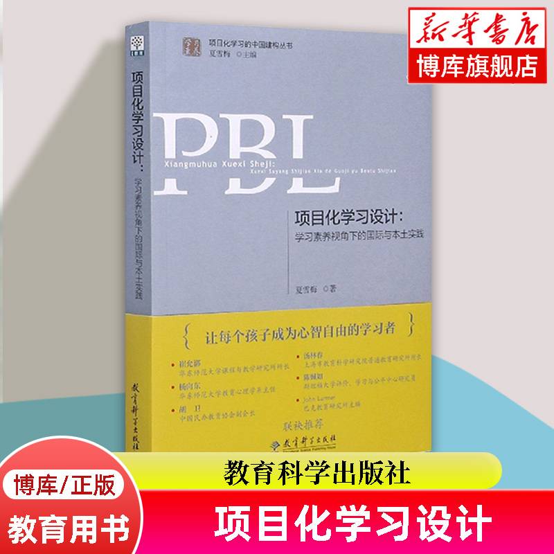 项目化学习设计(学习素养视角下的国际与本土实践)/学习素养项目化学习的中国建构丛书夏雪梅主编教育科学出版社正版书籍博库