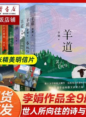 李娟作品全集9册我的阿勒泰+羊道三部曲+走夜路请放声歌唱+冬牧场+阿勒泰的角落+记一忘三二+遥远的向日葵地李娟散文集随笔文学书