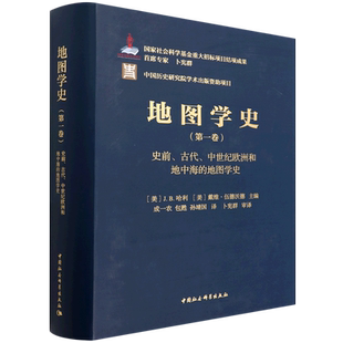 地图学史 第一卷 史前、古代、中世纪欧洲和地中海的地图学史 中国社会科学出版社出版 新华书店 博库旗舰店 官方正版