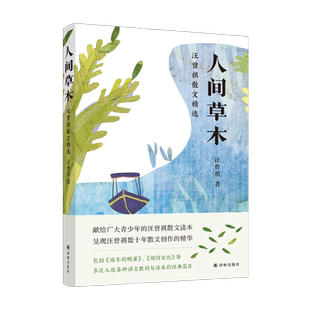 现货速发 人间草木 汪曾祺散文精选 汪曾祺小说集自选集 汪曾祺的书人间草木受戒 汪曾祺散文精选 中国近代随笔文学 译林出版社