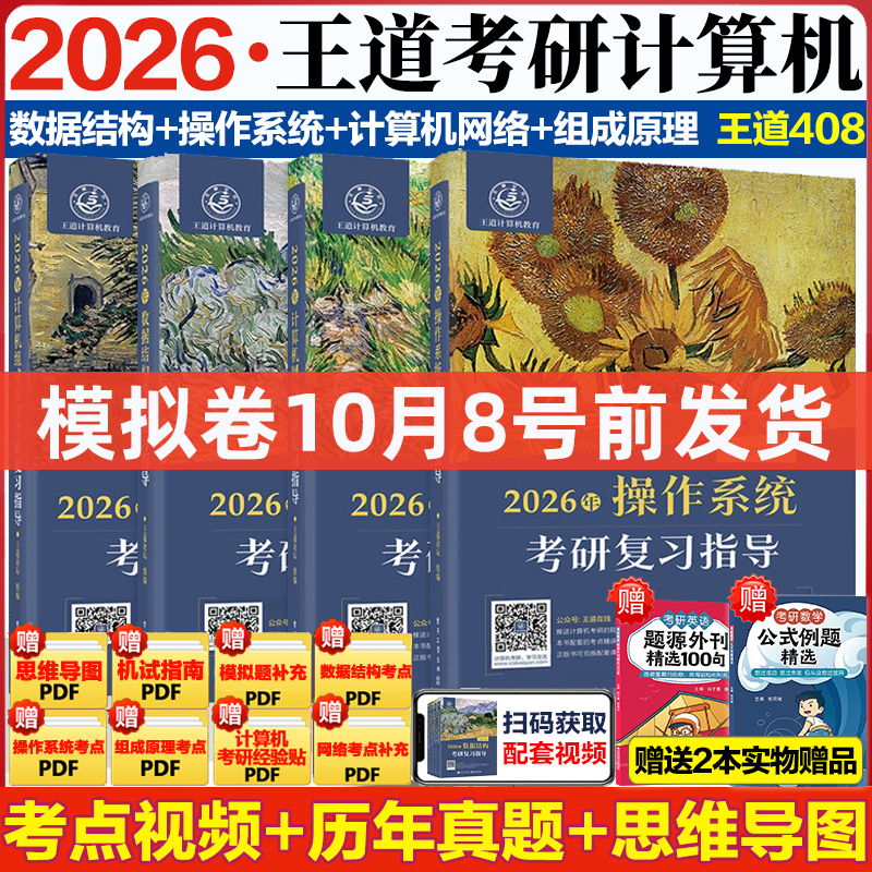 2026王道计算机考研408全家桶