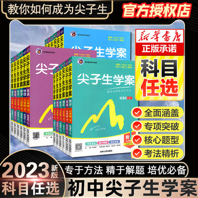 2023尖子生七八年级九年级上下册