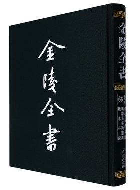 金陵全书—弘光实录钞·圣安皇帝本纪·明季南都殉难记·续幸存录 博库网