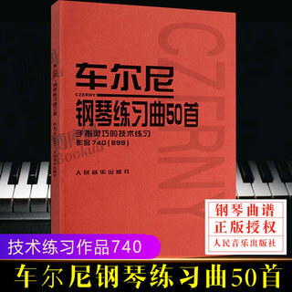 正版车尔尼钢琴练习曲50首 手指灵巧的技术练习作品740(699) 人民音乐出版社 儿童钢琴书钢琴技术基础练习曲书籍 红皮书