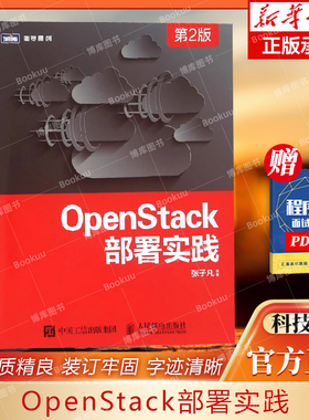 OpenStack部署实践 第2版张子凡 编著 程序设计类书籍 人民邮电 9787115409669