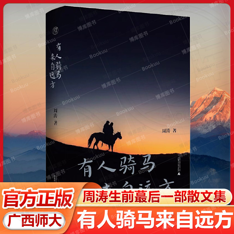 纯粹 有人骑马来自远方 周涛 著名散文家 鲁迅文学奖得主周涛生前蕞后一部散文集 广西师范大学出版社 正版畅销书籍排行榜图片