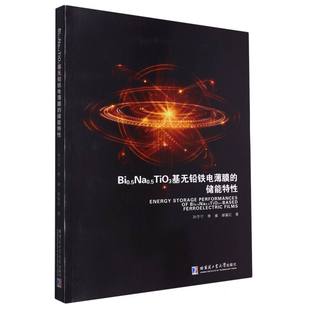 Bi0.5Na0.5TiO3基无铅铁电薄膜 博库网 储能特性