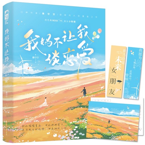 我妈不让我谈恋爱 博库网