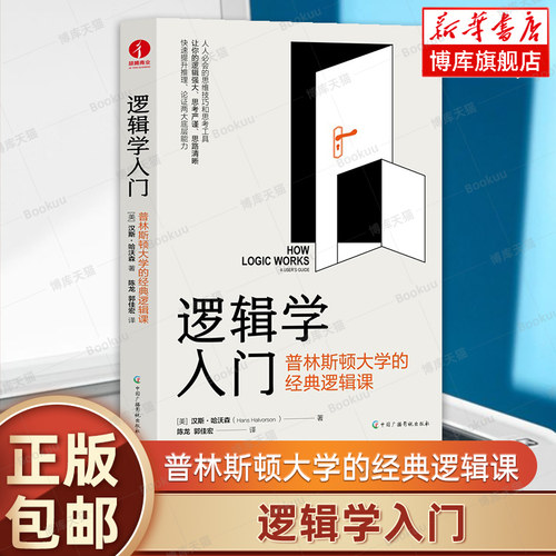 逻辑学入门：普林斯顿大学的经典逻辑课 典版简单逻辑学罗辑思维书籍训练书入门书籍 逻辑思维与诡辩简单的逻辑学 颉腾 博库网正版