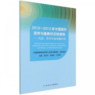 2010-2013年中国居民营养与健康状况数据集--儿童青少年及育龄妇女 博库网