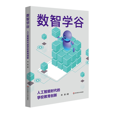 数智学谷：人工智能时代的学校教育创新 博库网