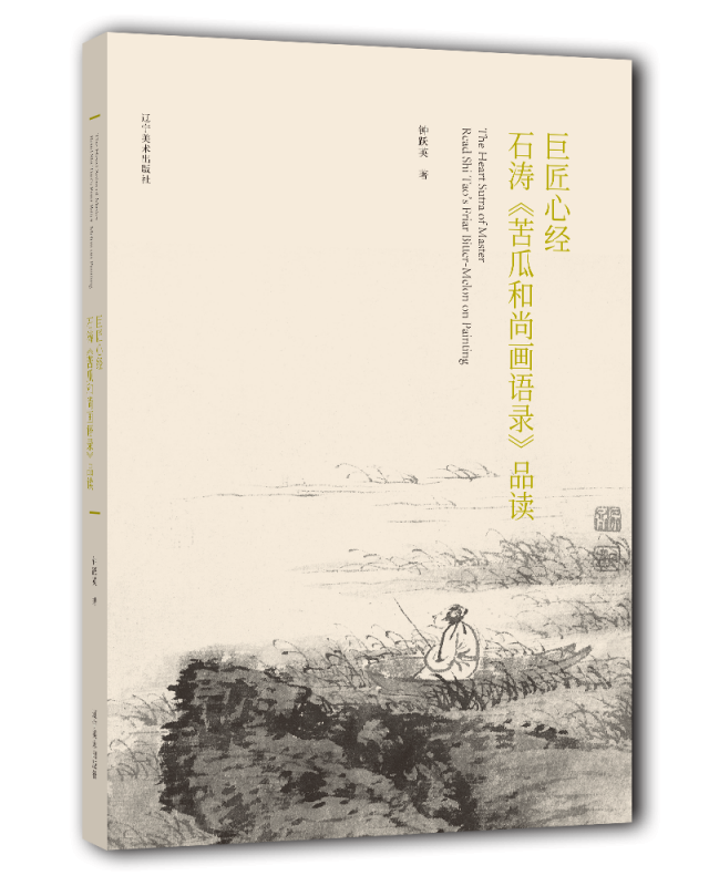 巨匠心经   石涛《苦瓜和尚画语录》品读 博库网