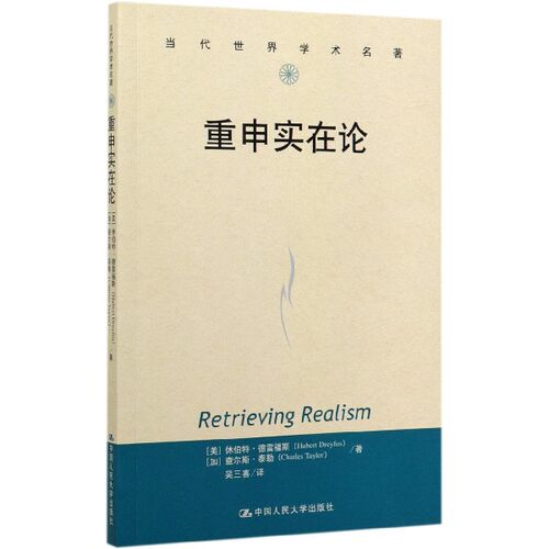 重申实在论 (美)休伯特·德雷福斯(Hubert Dreyfus),(加)查尔斯·泰勒(Charles Taylor) 中国人民大学出版社 博库网