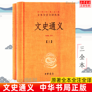 名著全本全注全译丛书 文学古籍文化哲学文学小说畅销书籍排行榜 精 中华经典 上下 中国经典 中华书局正版 文学 文史通义