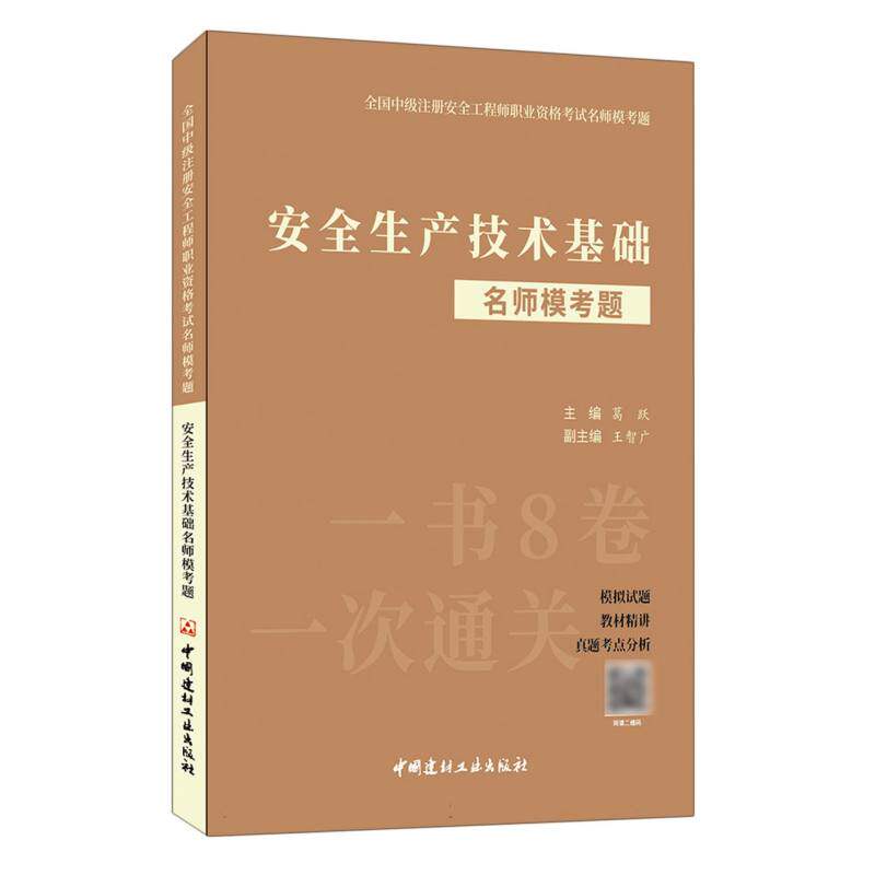 安全生产技术基础名师模考题/全国中级注册安全工程师职业资格考试名师模考题 博库网