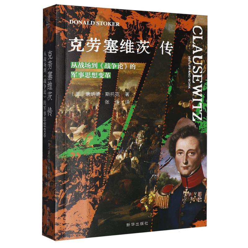 克劳塞维茨传:从战场到《战争论》的军事思想变革 博库网