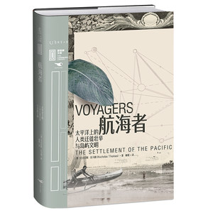 航海者：太平洋上的人类迁徙壮举与岛屿文明博库网