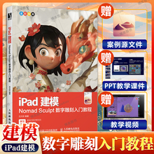 2024新书 iPad建模 Nomad Sculpt数字雕刻入门教程 noneb建模ipad 3d雕刻绘画中文版3D模型创作素材全功能 三维建模