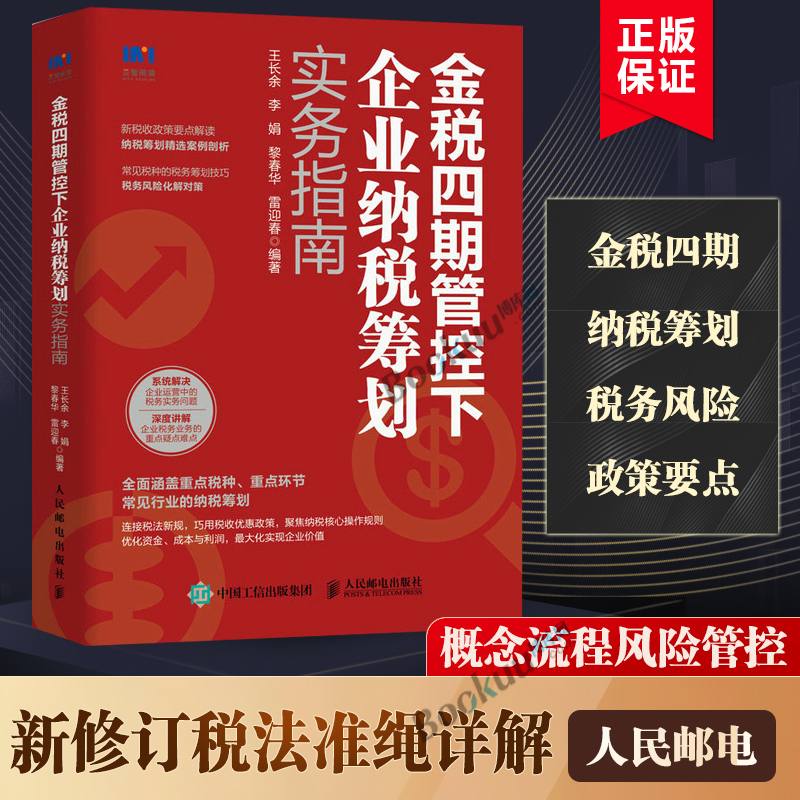 金税四期管控下企业纳税筹划实务指南 4期税收政策要点解读纳税实务营改增税务筹划企业所得消费税书籍风险管理 书籍正版博库网 书籍/杂志/报纸 财政/货币/税收 原图主图