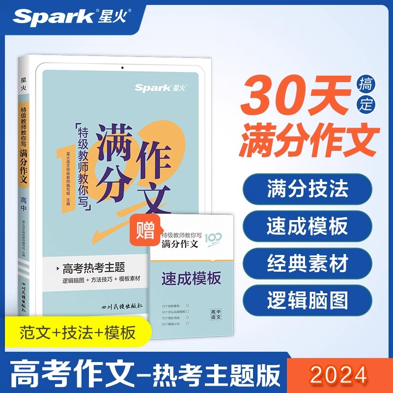 星火高中满分2024作文素材高考版语文高考真题满分作文优秀范文高分模板精选高中语文作文素材大全写作技巧必备专项训练辅导资料