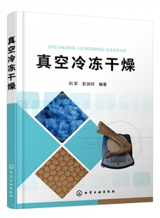 冻干技术 真空冷冻干燥技术研究开发 传热传质理论 真空冷冻干燥技术应用 生产技术人员应用书籍 特定参数测量与分析 真空冷冻干燥