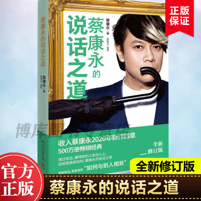 蔡康永的说话之道全新扩容升级版沟通艺术口才训练人际交往说话技巧