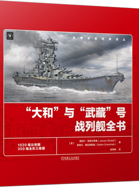 “大和”与“武藏”号战列舰全书 雅努什·斯库尔斯基 大和 武藏 战列舰 鱼鹰社 1020幅比例线图 3 博库网