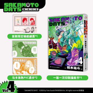 【首刷棉纸邮票+PVC透卡】SAKAMOTO DAYS坂本日常4《少年JUMP》新世代台柱守护家人和伙伴的和平日常 博库网