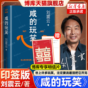 寄语印签版+赠明信片】咸的玩笑 刘震云茅盾文学奖得主一句顶一万句/一日三秋/一地鸡毛/我叫刘跃/我不是潘金莲人民文学出版社正版