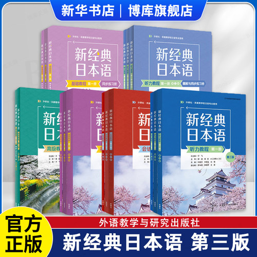 任选】新经典日本语基础教程+听力教程+会话教程 第一二三四册/1234第三版 同步练习册高级教程高等学校日语专业教材书籍外研社