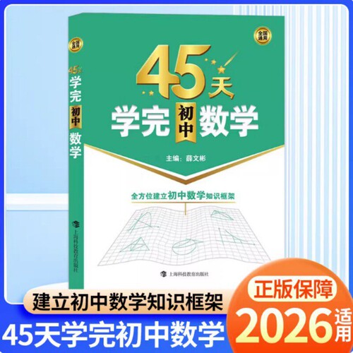 45天学完初中数学 帮助初中学生全方位建立初中数学知识框架 适合对象是刚进入初中的初中低年级学生 上海科技教育出版社