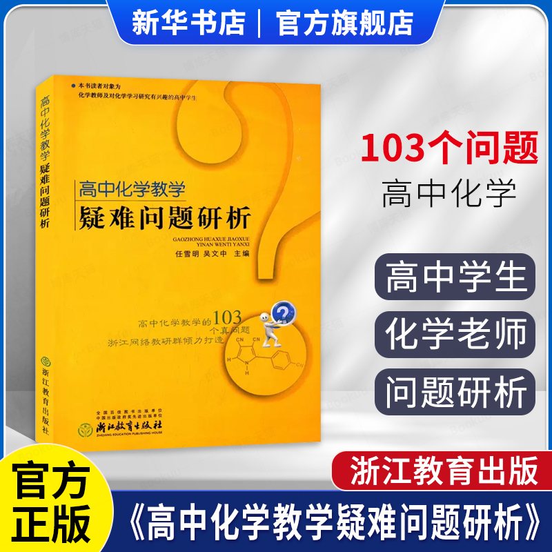 高中化学教学疑难问题研析 高中化学基础重点知识大全知识点讲解高一高二高三教辅高考理科总复习资料学透高中化学浙江教育出版社