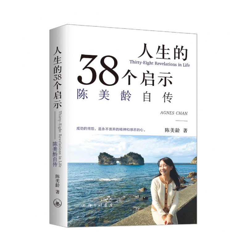 人生的38个启示(陈美龄自传) 《50个教育法》姊妹篇 38个人身重要选择 人物传记书籍 新华书店旗舰店 上海三联书店