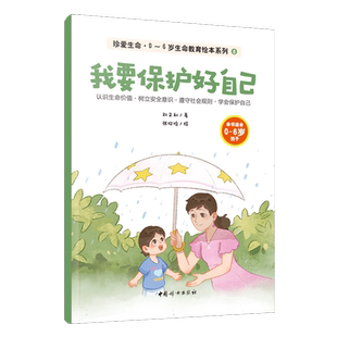 我要保护好自己-珍爱生命 0~6岁生命教育绘本系列(8) 刘文利 著 识别自己的隐私部位 保护自己的身体 博库网