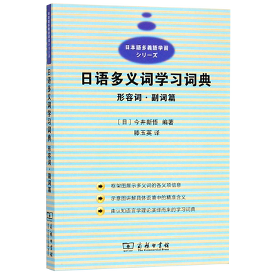 日语多义词学习词典(形容词副词篇) 博库网