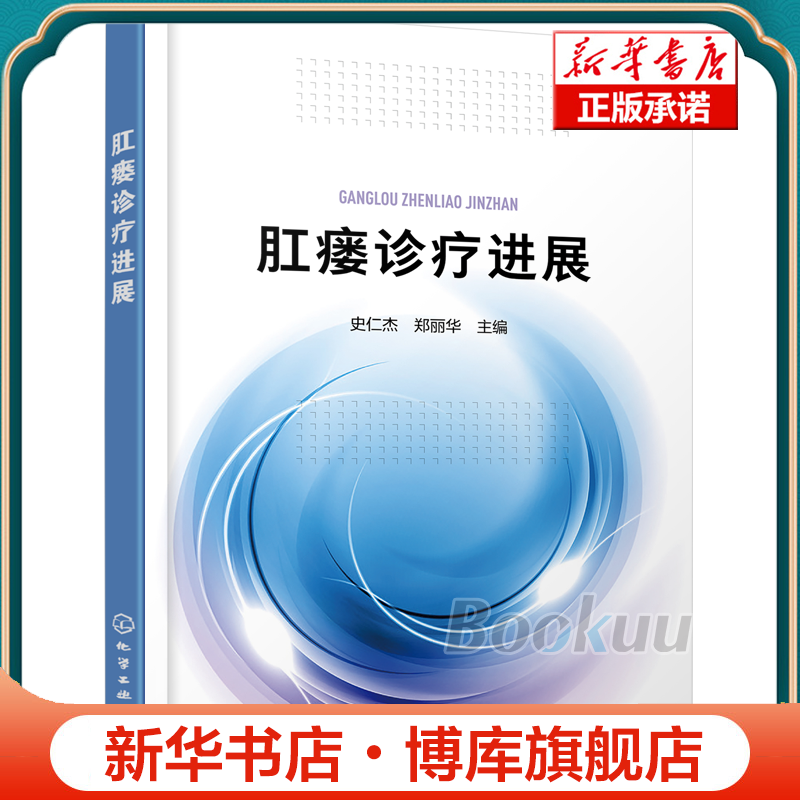 肛瘘诊疗进展 肛肠科疑难病肛瘘诊断治疗书籍 肛瘘病因病理检查诊断 治疗原则手术术式及其评价 肛门等疾病护理临床治疗医学书籍