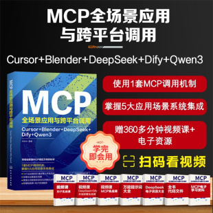 MCP全场景应用与跨平台调用 Cursor Blender DeepSeek Dify Qwen3 AI工具链协同开发手册 多模态大模型应用教程 程序员进阶参考书