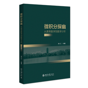 微积分探幽——从高等数学到数学分析（下册） 博库网