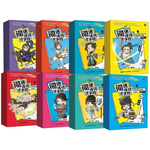 闖進詩詞才子班 悅讀版 共40冊 博庫網 秒懂漫畫古詩詞