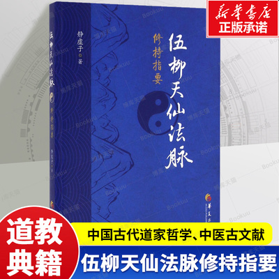 伍柳天仙法脉修持指要 静虚子 著 中国古代道家哲学、中医古文献 当代有关中国古代哲 学、古代科技史方面研究的重要成果