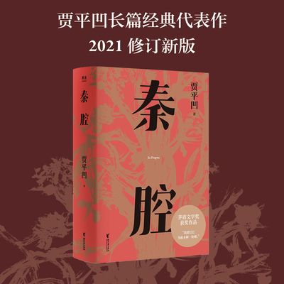 秦腔 贾平凹小说 代表作 2021修订新版 长篇小说 献给故乡的一份礼物 写大时代变革下乡土中国所面临的矛盾 博库网