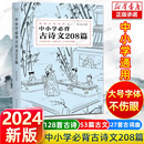 复旦名师团队注解赏析 中小学必背古诗文208篇2024收录1 中学教辅 12年级语文必背篇目新编本教材同步 正版 包邮 中下学生古诗词书籍