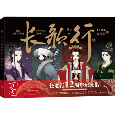 【赠DIY纸灯+可撕书签】长歌行12周年纪念集 夏达著 十二周年官方纪念集 吴磊迪丽热巴电视剧原著步天歌作者漫画书籍 畅销磨铁图书