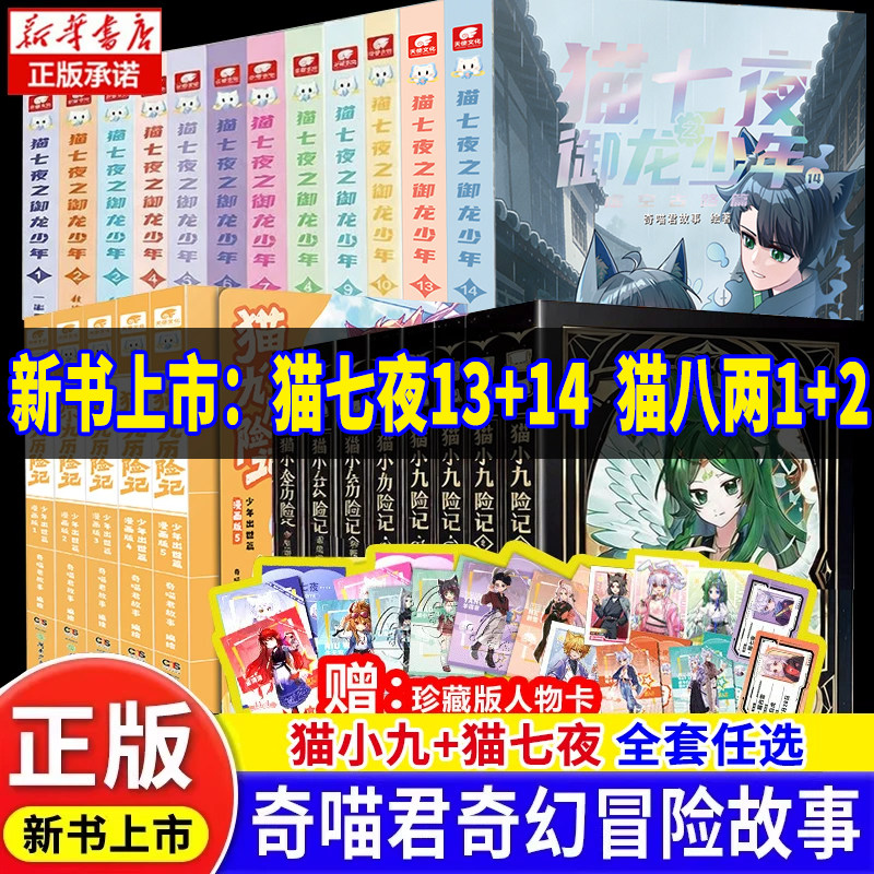 奇喵君猫七夜之御龙少年全14册重明神国虚空古路篇猫八两之风云传说篇实体书小说漫画奇幻冒险故事猫小九历险记一生之约篇风云变幻