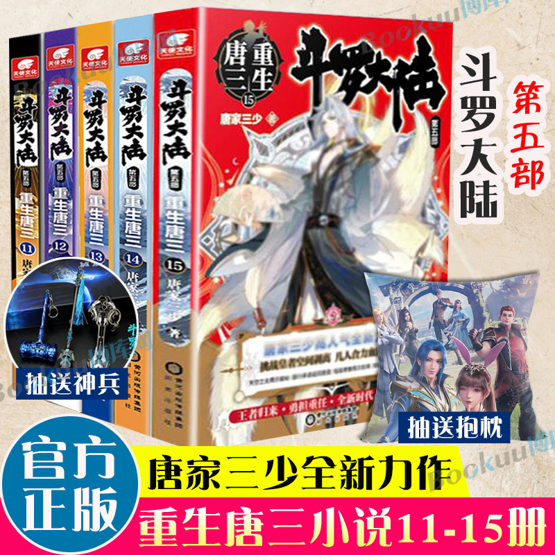 重生唐三11-15册斗罗大陆5唐家三少新作斗罗大陆系列第五部龙王传说世唐门终/极斗罗青春文学玄幻武侠小说男生畅销书籍新华-封面