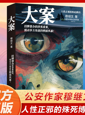 【亲签环衬】大案 公安作家穆继文“警察故事”系列新作，从警38年的真实办案手记！挂牌督办的涉黑重案 搅动多方角逐的刑侦风暴！