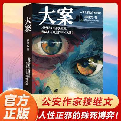 【亲签环衬】大案 公安作家穆继文“警察故事”系列新作，从警38年的真实办案手记！挂牌督办的涉黑重案 搅动多方角逐的刑侦风暴！