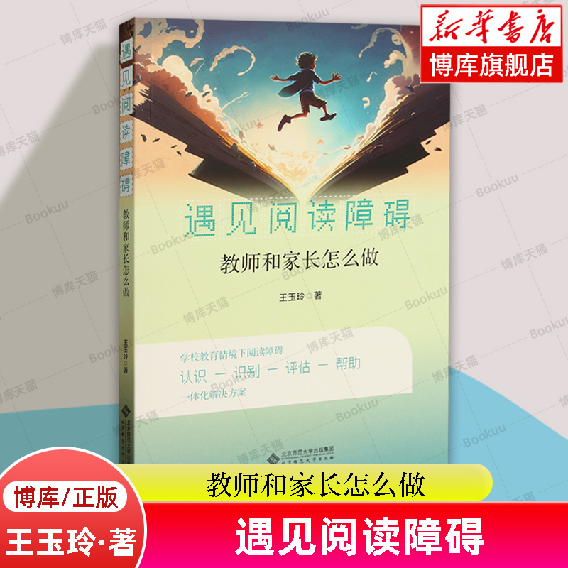 遇见阅读障碍(教师和家长怎么做) 王玉玲 著 帮助班主任 语文教师 资源教师 家长学习新知改变理念  北京师范大学出版社 博库网